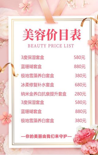 美容价目表图片