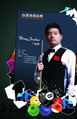 丁俊晖 台球 明星图片