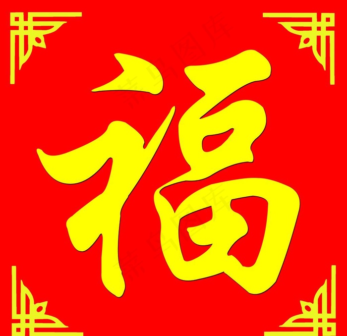 福字图片