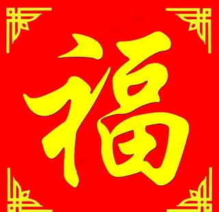 福字图片