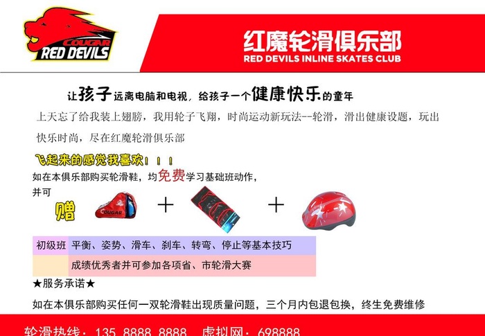 红魔轮滑俱乐部图片(2283x1654)psd模版下载