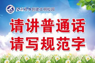 请讲普通话 请写规范字图片