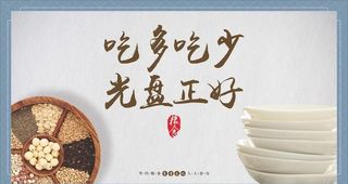 光盘行动海报食堂文化图片