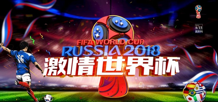 俄罗斯世界杯,世界杯,2018世界杯,2018俄罗斯