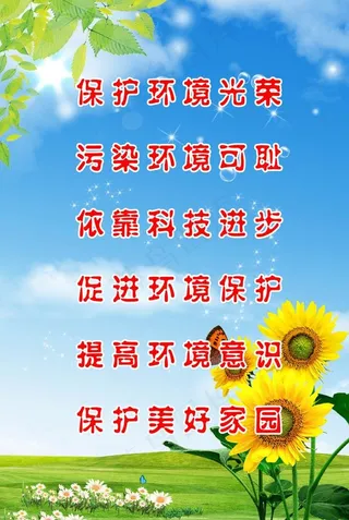 环保标语展板图片