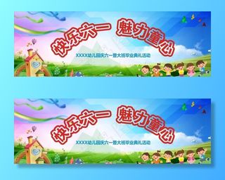 快乐六一 庆祝六一图片