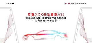 奥迪A8L交车背景板图片