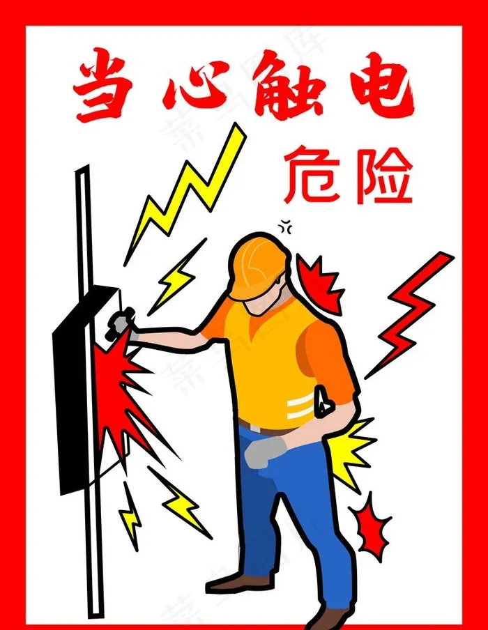 当心触电图片psd模版下载