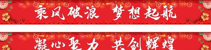 年会标语 横幅 背景图片cdr矢量模版下载