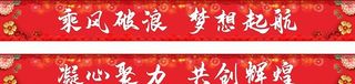 年会标语 横幅 背景图片