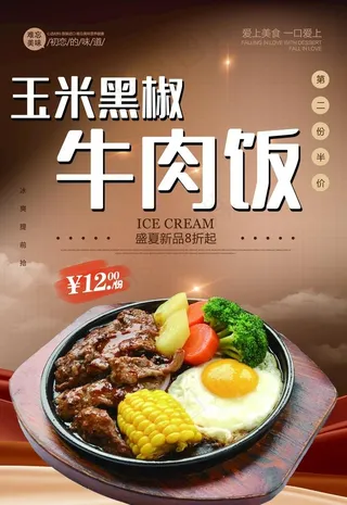 玉米黑椒牛肉饭图片