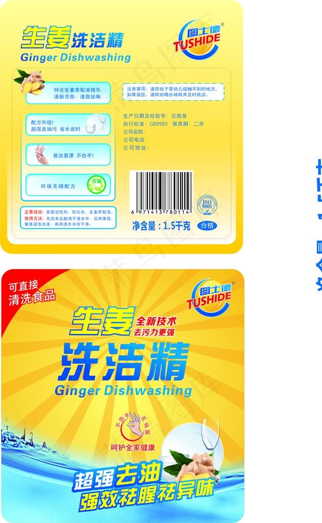 生姜洗洁精图片cdr矢量模版下载