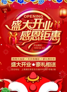 盛大开业 图片