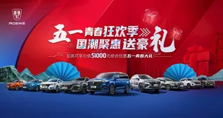 荣威五一送豪礼图片