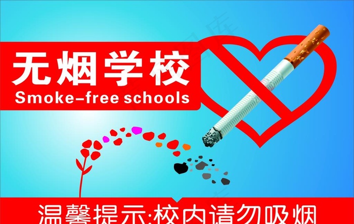 无烟学校 禁止吸烟图片cdr矢量模版下载