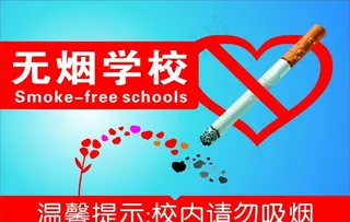 无烟学校 禁止吸烟图片