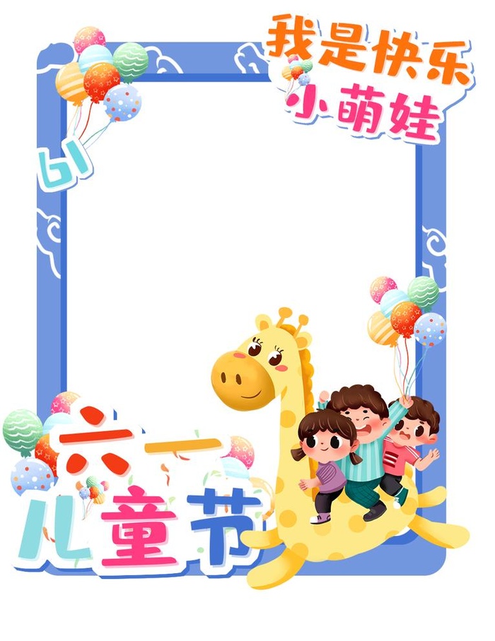 儿童节拍照框图片