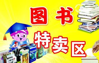 图书特卖区图片