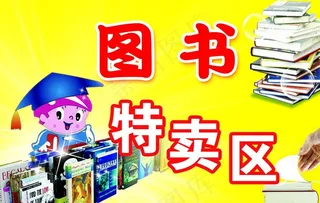 图书特卖区图片