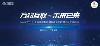 万物互联 未来已来图片