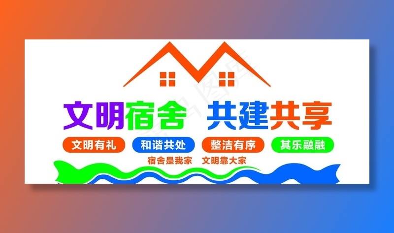 寝室 宿舍 文明 校园 文化墙图片(11811x5315)psd模版下载