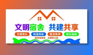 寝室 宿舍 文明 校园 文化墙图片