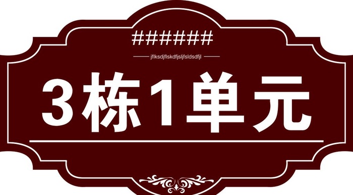 楼号牌图片