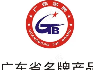广东省名牌产品图片