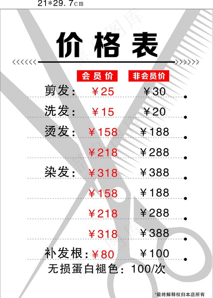 美发店价格表图片cdr矢量模版下载