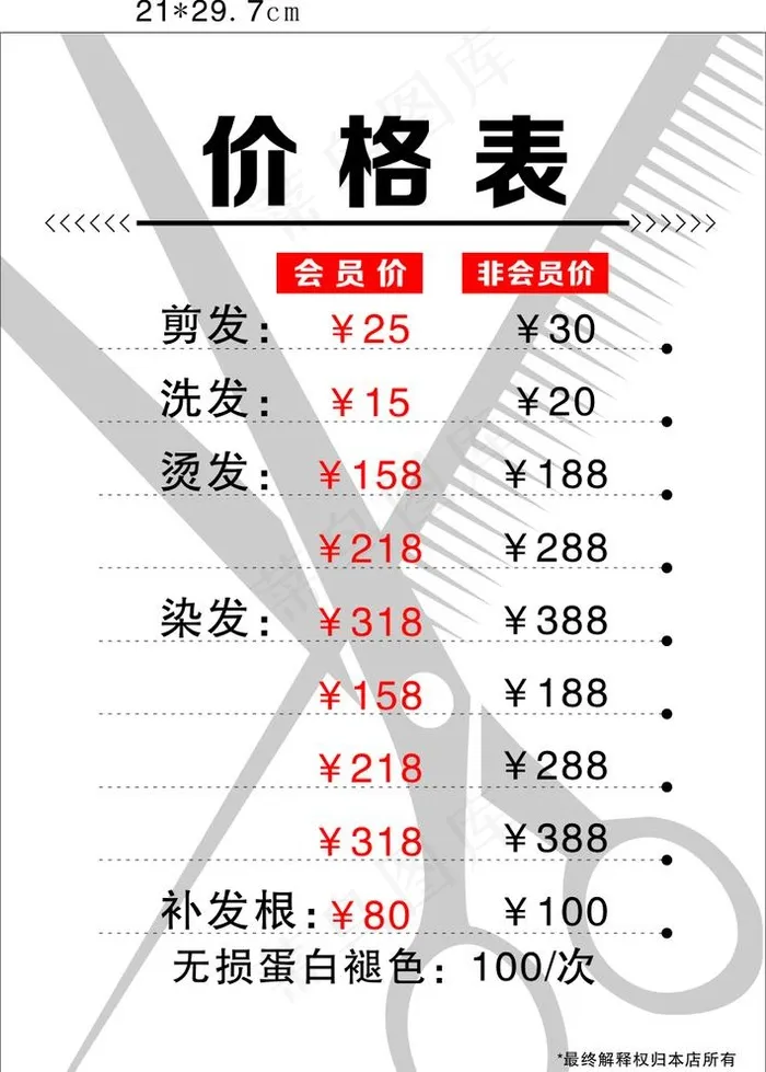 美发店价格表图片cdr矢量模版下载