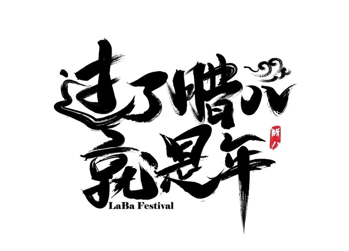 腊八节图片