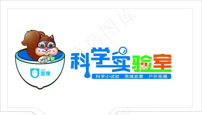 坚果科学实验室图片eps,ai矢量模版下载