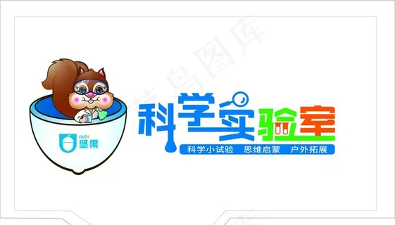 坚果科学实验室图片