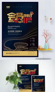 会员尊享日海报图片 会员尊享日海报图片