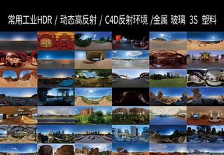工业HDR 高反射动态贴图图片