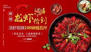 龙虾海报 龙虾驾到 麻辣龙虾 图片
