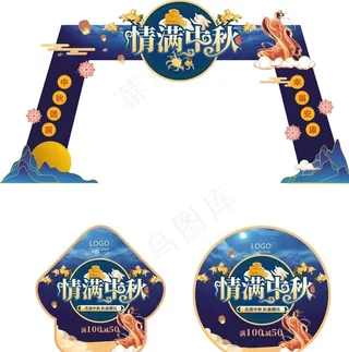 小清新中秋节商超拱门门头地贴图片