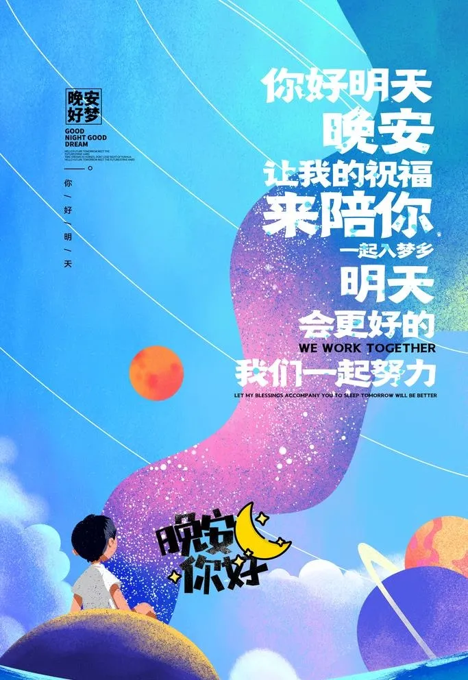 晚安海报图片(3543x5315)psd模版下载