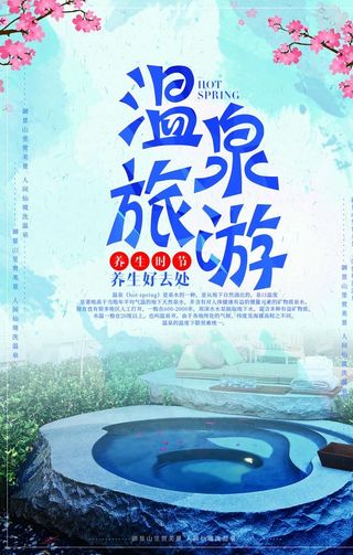 温泉旅游度假活动宣传海报素材图片