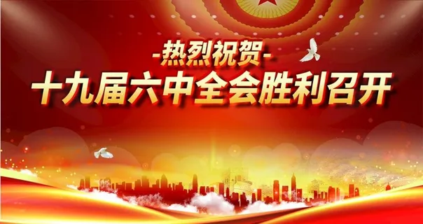 六中全会图片