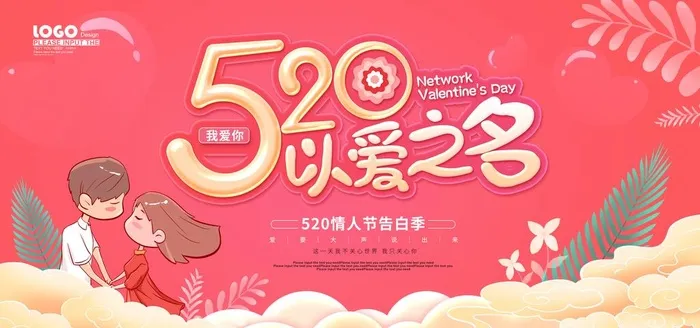 520节日 我爱你图片(6000x3000)psd模版下载