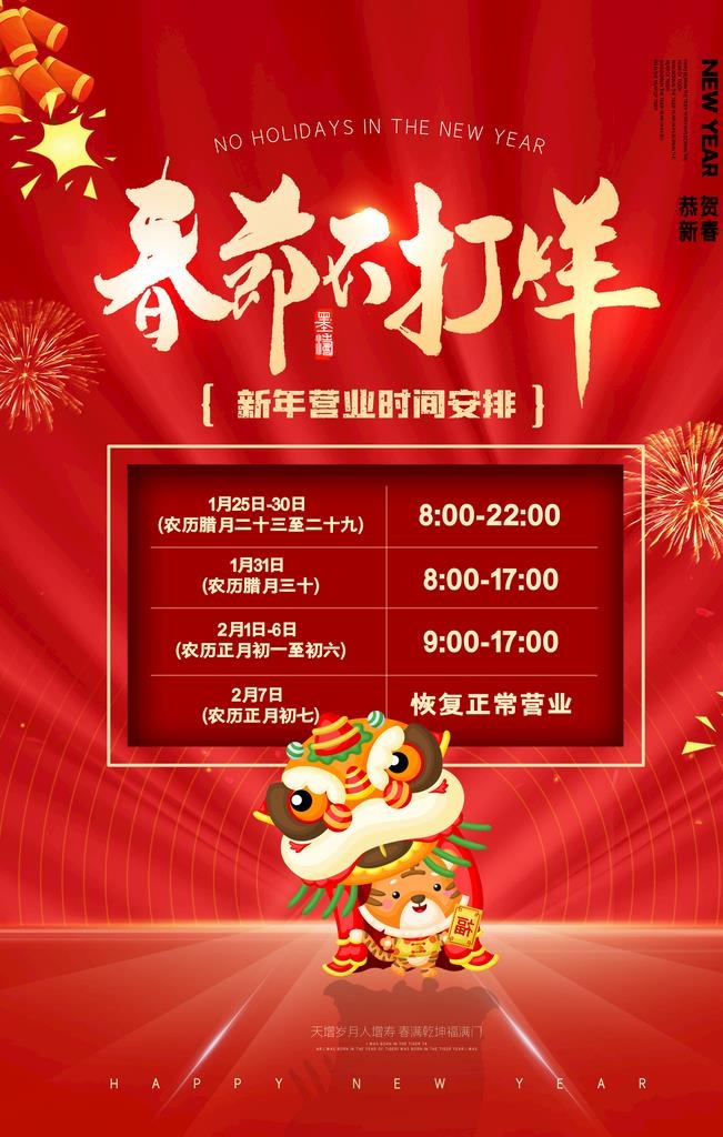 春节不打烊图片(4724x7087)psd模版下载