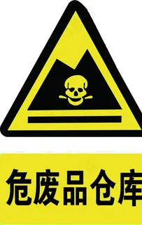 危险标识图片 危险标识图片