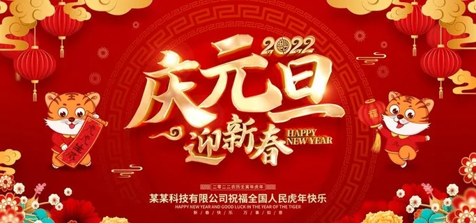 元旦  图片 元旦  图片