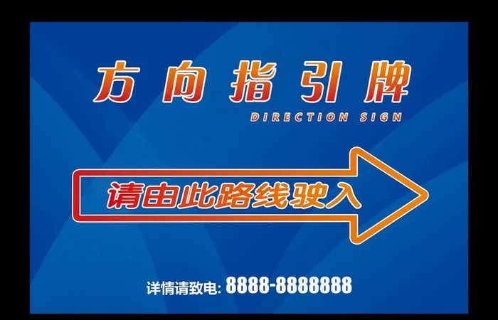 指引牌图片psd模版下载