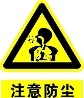 注意粉尘图片 注意粉尘图片