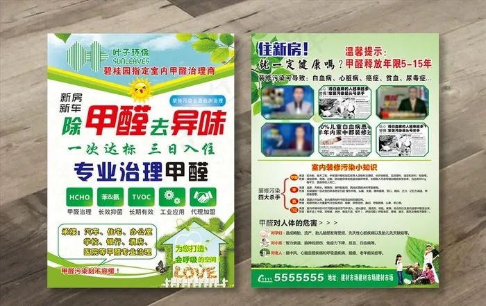祛甲醛宣传单图片cdr矢量模版下载