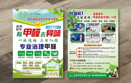 祛甲醛宣传单图片 祛甲醛宣传单图片
