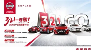 东风日产321一起购图片