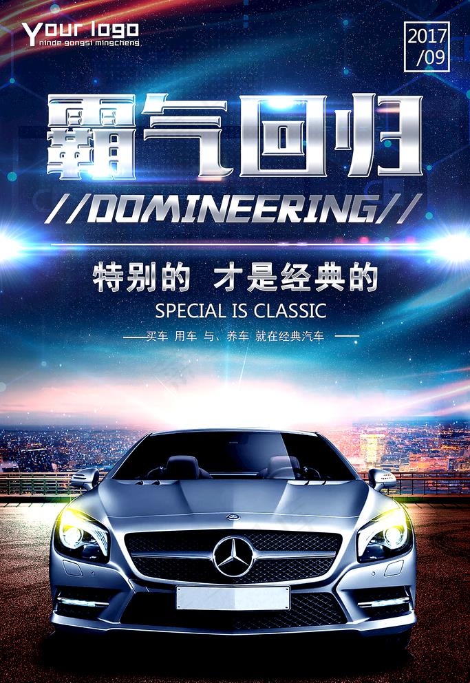 汽车海报图片psd模版下载